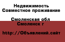 Недвижимость Совместное проживание. Смоленская обл.,Смоленск г.